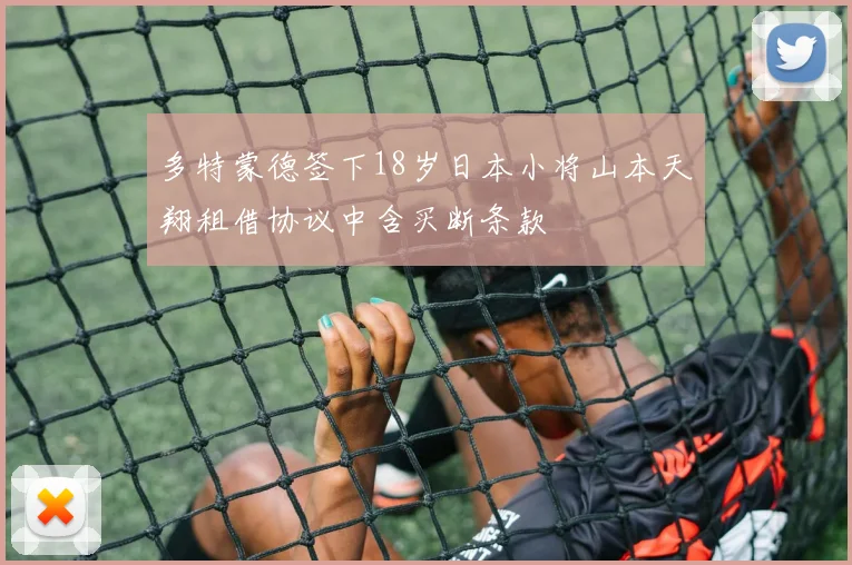 多特蒙德签下18岁日本小将山本天翔租借协议中含买断条款