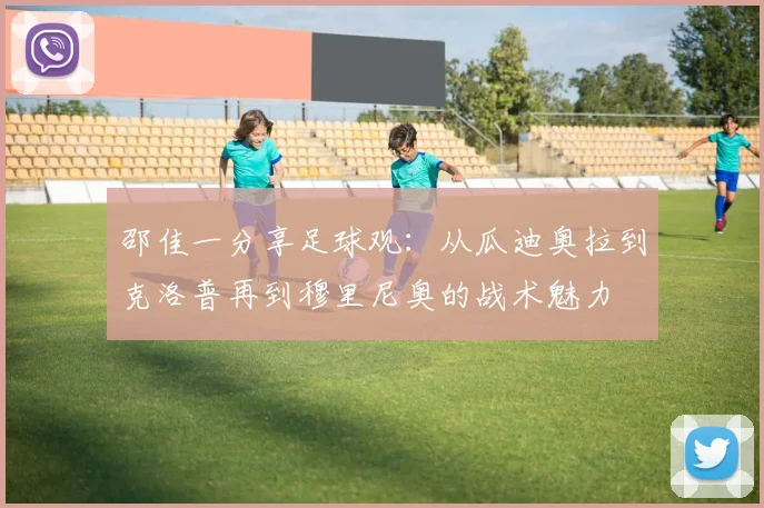 邵佳一分享足球观：从瓜迪奥拉到克洛普再到穆里尼奥的战术魅力