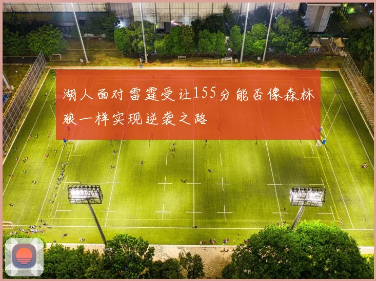 湖人面对雷霆受让155分能否像森林狼一样实现逆袭之路