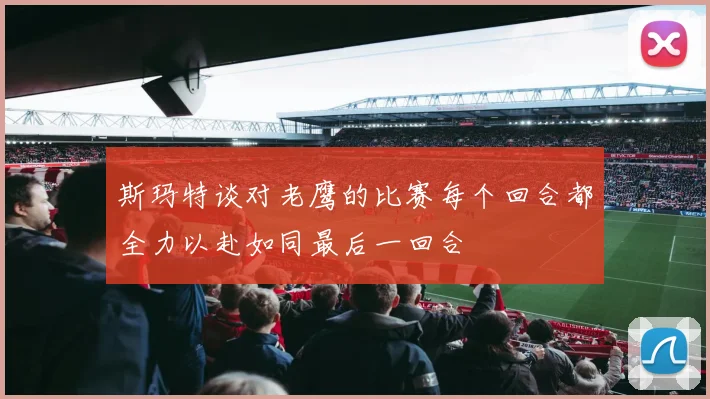 斯玛特谈对老鹰的比赛每个回合都全力以赴如同最后一回合