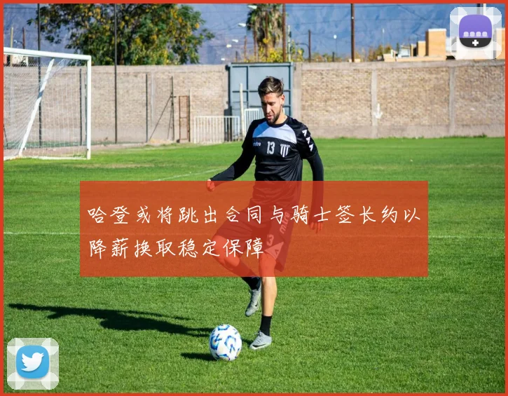 哈登或将跳出合同与骑士签长约以降薪换取稳定保障