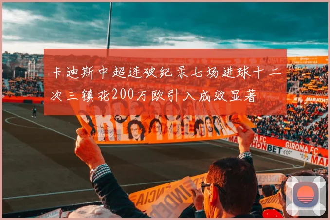 卡迪斯中超连破纪录七场进球十二次三镇花200万欧引入成效显著