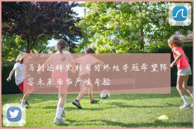 马刺逆转失利或将终结夺冠希望阵容未来面临严峻考验