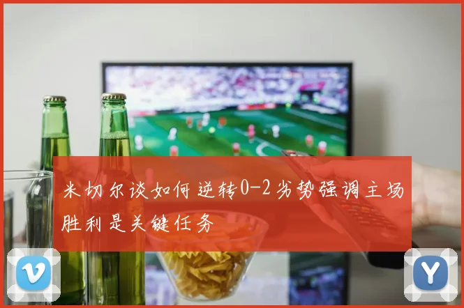米切尔谈如何逆转0-2劣势强调主场胜利是关键任务