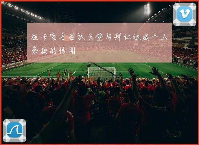 纽卡官方否认戈登与拜仁达成个人条款的传闻
