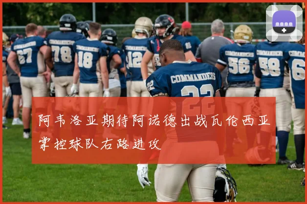 阿韦洛亚期待阿诺德出战瓦伦西亚掌控球队右路进攻