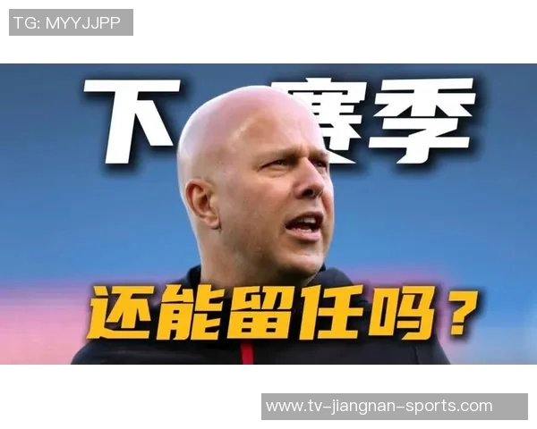 斯洛特留任未必稳妥球队需在战术上实现显著提升才能获欧冠资格 斯洛特留任未必稳妥球队需在战术上实现显著提升才能获欧冠资格